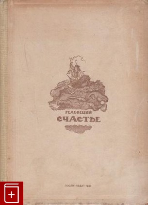 книга Счастье  Поэма, Гельвеций Клод Адриан, 1936, , книга, купить,  аннотация, читать: фото №1