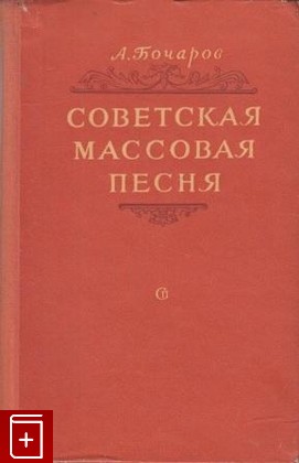 книга Советская массовая песня, Бочаров А, 1956, , книга, купить,  аннотация, читать: фото №1