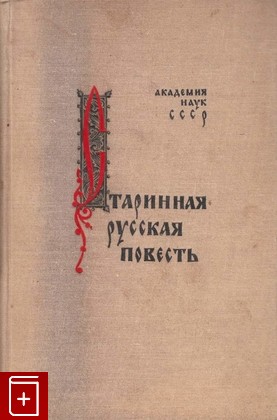 книга Старинная русская повесть, , 1941, , книга, купить,  аннотация, читать: фото №1