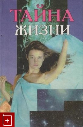 книга Тайна жизни, , 1995, , книга, купить,  аннотация, читать: фото №1