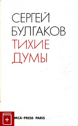 книга Тихие думы, Булгаков С Н, 1976, , книга, купить,  аннотация, читать: фото №1