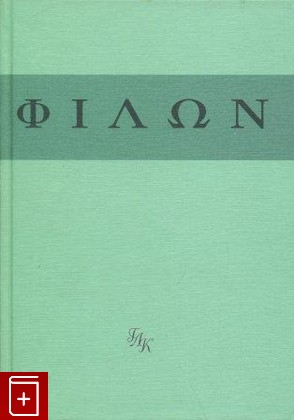 книга Толкования Ветхого Завета, Филон Александрийский, 2000, , книга, купить,  аннотация, читать: фото №1