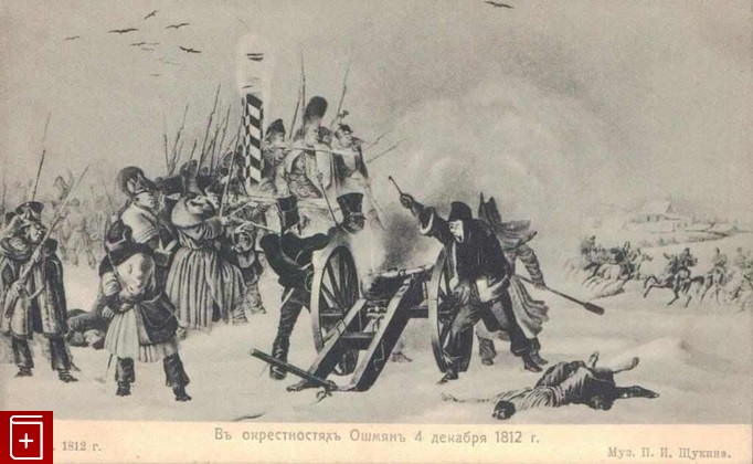 В окрестностях Ошмян 4 декабря 1812 г   , , книга, купить, читать, аннотация: фото №1, старинная открытка, антикварная открытка, дореволюционная открытка