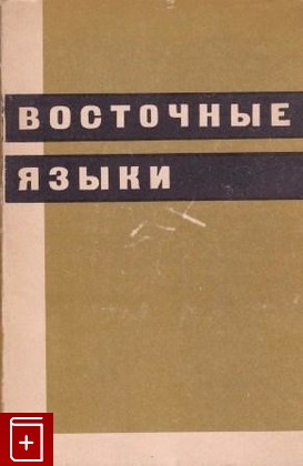 книга Восточные языки, , 1971, , книга, купить,  аннотация, читать: фото №1