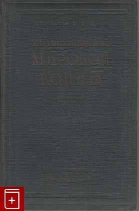 книга Возникновение мировой войны, Полетика Н  Р, 1935, , книга, купить,  аннотация, читать: фото №1