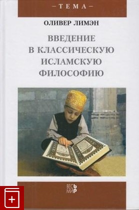 книга Введение в классическую исламскую философию, Лимэн Оливер, 2009, 5-7777-0262-7, книга, купить,  аннотация, читать: фото №1