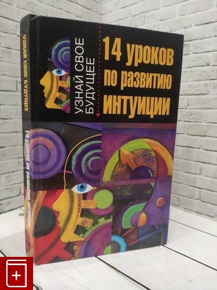 книга 14 уроков по развитию интуиции Ключников С Ю  2004, 5-17-025615-9, книга, купить, читать, аннотация: фото №1