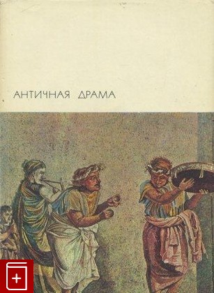 книга Античная драма  1970, , книга, купить, читать, аннотация: фото №1
