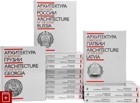 книга Архитектура Советских республик в 15 томах, , 1987, , книга, купить,  аннотация, читать: фото №1