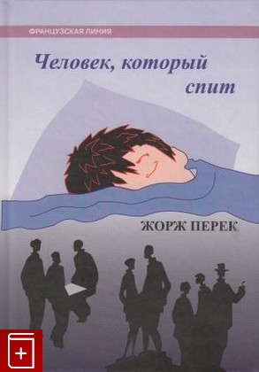 книга Человек, который спит, Перек Жорж, 2006, , книга, купить,  аннотация, читать: фото №1