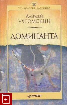 книга Доминанта, Ухтомский А А, 2002, 5-318-00067-3, книга, купить,  аннотация, читать: фото №1