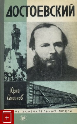 книга Достоевский, Селезнев Юрий, 1981, , книга, купить,  аннотация, читать: фото №1