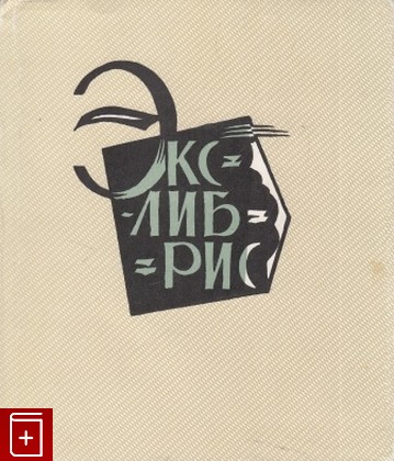 книга Экслибрис, Минаев Е М , Фортинский С П, 1970, , книга, купить,  аннотация, читать: фото №1
