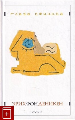книга Глаза Сфинкса Деникен Эрих фон 2004, 5-9550-0279-0, книга, купить, читать, аннотация: фото №1