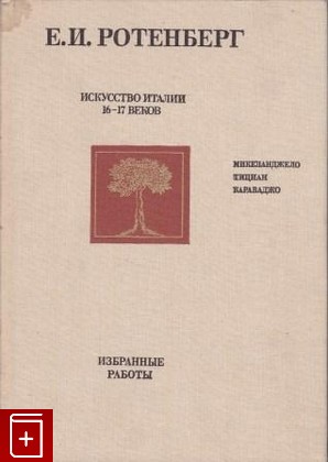 книга Искусство Италии 16-17 веков Ротенберг Е И  1989, 5-269-00016-4, книга, купить, читать, аннотация: фото №1