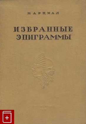 книга Избранные эпиграммы, Марциал Марк Валерий, 1937, , книга, купить,  аннотация, читать: фото №1