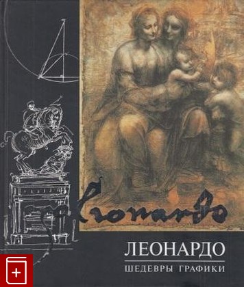 книга Шедевры графики, Леонардо да Винчи, 2006, , книга, купить,  аннотация, читать: фото №1
