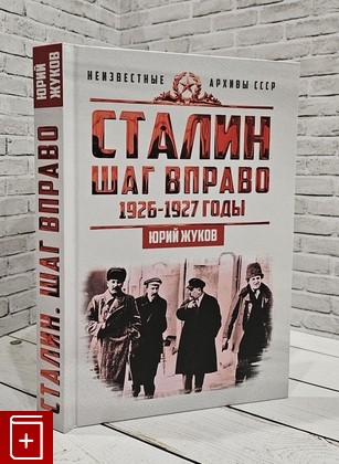 книга Сталин  Шаг вправо Жуков Юрий 2020, 978-5-907172-81-4, книга, купить, читать, аннотация: фото №1