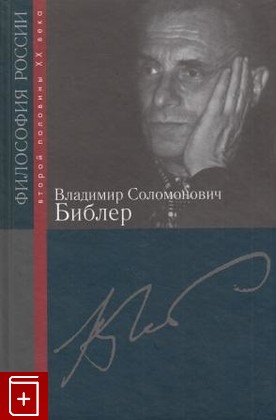 книга Владимир Соломонович Библер, , 2009, 978-5-8243-1125-9, книга, купить,  аннотация, читать: фото №1