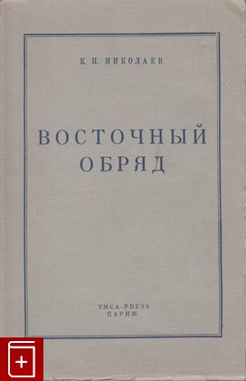 книга Восточный обряд, Николаев К Н, 1950, , книга, купить,  аннотация, читать: фото №1