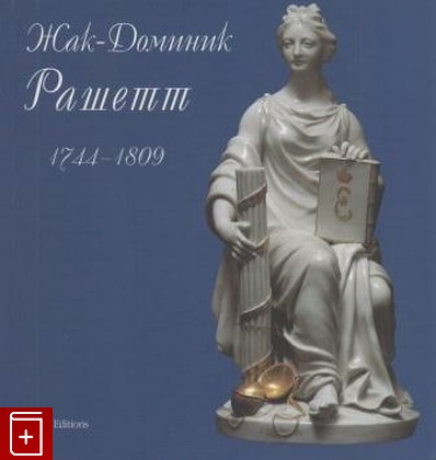книга Жак-Доминик Рашетт  1744-1809, , 1999, , книга, купить,  аннотация, читать: фото №1