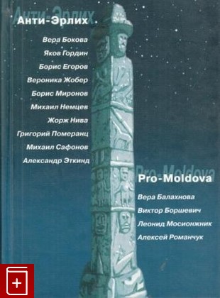 книга Анти - Эрлих  Pro-Moldova, , 2006, 5-89329-817-8, книга, купить,  аннотация, читать: фото №1