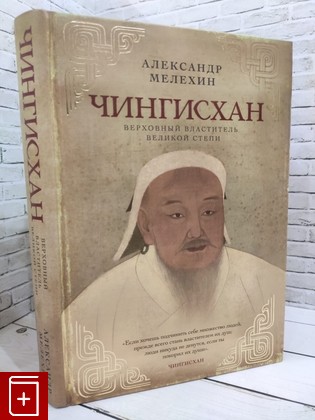 книга Чингисхан  Верховный властитель Великой степи Мелехин А В  2023, 978-5-04-171450-5, книга, купить, читать, аннотация: фото №1