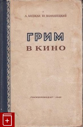 книга Грим в кино, Анджан А , Волчанецкий Ю, 1949, , книга, купить,  аннотация, читать: фото №1