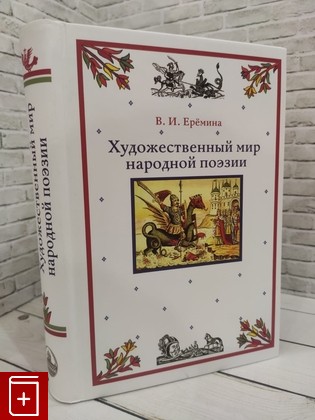 книга Художественный мир народной поэзии Еремина В И  2016, 978-5-91476-063-9, книга, купить, читать, аннотация: фото №1