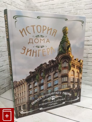 книга История Дома Зингера  Образец петербургского модерна и визитная карточка города  2024, 978-5-04-194996-9, книга, купить, читать, аннотация: фото №1