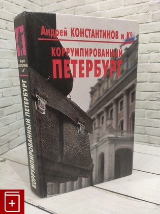 книга Коррумпированный Петербург Константинов А Д  1997, 5-7627-0058-5, книга, купить, читать, аннотация: фото №1