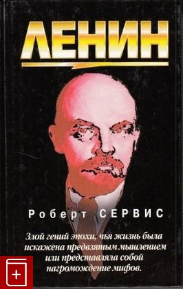 книга Ленин, Сервис Р, 2002, , книга, купить,  аннотация, читать: фото №1