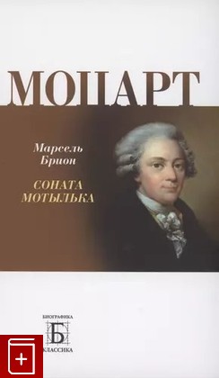 книга Моцарт  Соната мотылька Брион Марсель 2023, 978-5-235-05057-0, книга, купить, читать, аннотация: фото №1