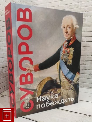 книга Наука побеждать Суворов А В  2022, 978-5-04-171085-9, книга, купить, читать, аннотация: фото №1