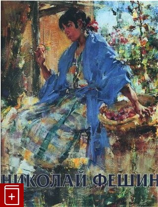 книга Николай Фешин, Тулузакова Г П, 2007, , книга, купить,  аннотация, читать: фото №1