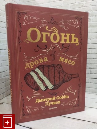 книга Огонь, дрова, мясо Пучков Дмитрий 'Goblin' 2020, 978-5-4461-0887-9, книга, купить, читать, аннотация: фото №1