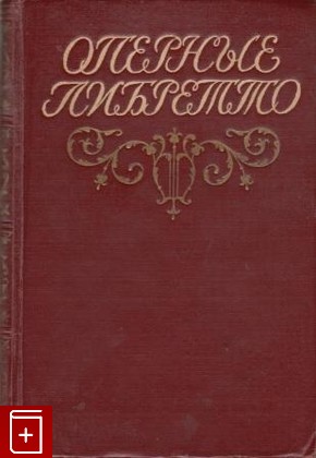 книга Оперные либретто, , 1954, , книга, купить,  аннотация, читать: фото №1