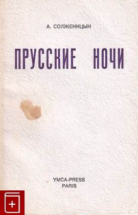 книга Прусские ночи, Солженицын А И, 1974, , книга, купить,  аннотация, читать: фото №1