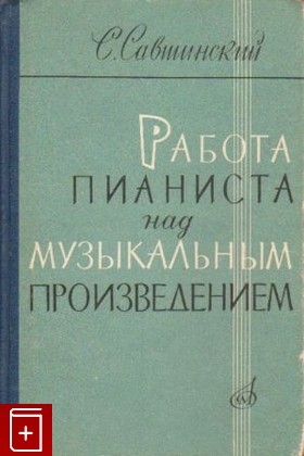 книга Работа пианиста над музыкальным произведением, Савтинский С И, 1964, , книга, купить,  аннотация, читать: фото №1