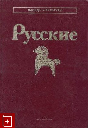 книга Русские, , 1999, , книга, купить,  аннотация, читать: фото №1