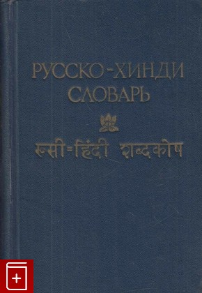 книга Русско-хинди словарь, , 1957, , книга, купить,  аннотация, читать: фото №1
