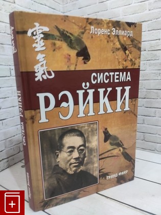 книга Система Рэйки Эллиард Лоренс 2006, 5-8183-1015-9, книга, купить, читать, аннотация: фото №1