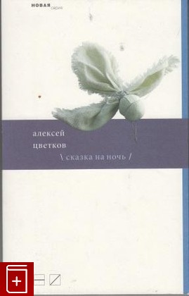 книга Сказка на ночь, Цветков Алексей, 2010, , книга, купить,  аннотация, читать: фото №1