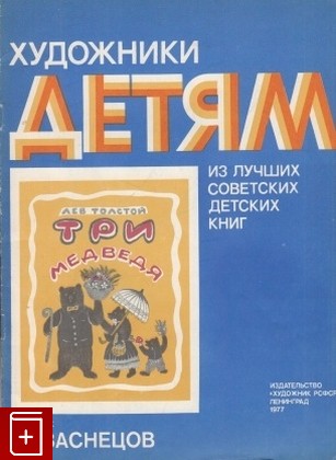 книга Три медведя, Толстой Л Н, 1977, , книга, купить,  аннотация, читать: фото №1
