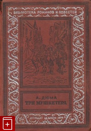 книга Три мушкетера, Дюма Александр, 1936, , книга, купить,  аннотация, читать: фото №1