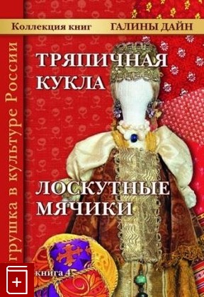 книга Тряпичная кукла  Лоскутные мячики, Дайн Галина, 2012, , книга, купить,  аннотация, читать: фото №1