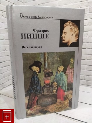 книга Веселая наука Ницше Фридрих 2001, 5-224-02303-3, книга, купить, читать, аннотация: фото №1