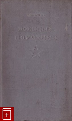 книга Военные поучения, Гельмут фон Мольтке, 1938, , книга, купить,  аннотация, читать: фото №1