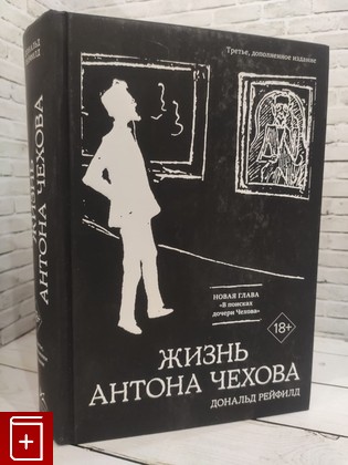 книга Жизнь Антона Чехова Рейфилд Д  2024, 978-5-389-25199-1, книга, купить, читать, аннотация: фото №1