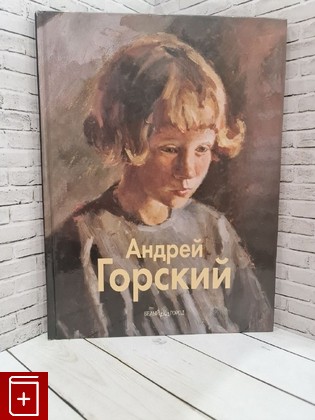 книга Андрей Горский  2002, 5-7793-0553-8, книга, купить, читать, аннотация: фото №1